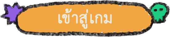 เข้าสู่เกม