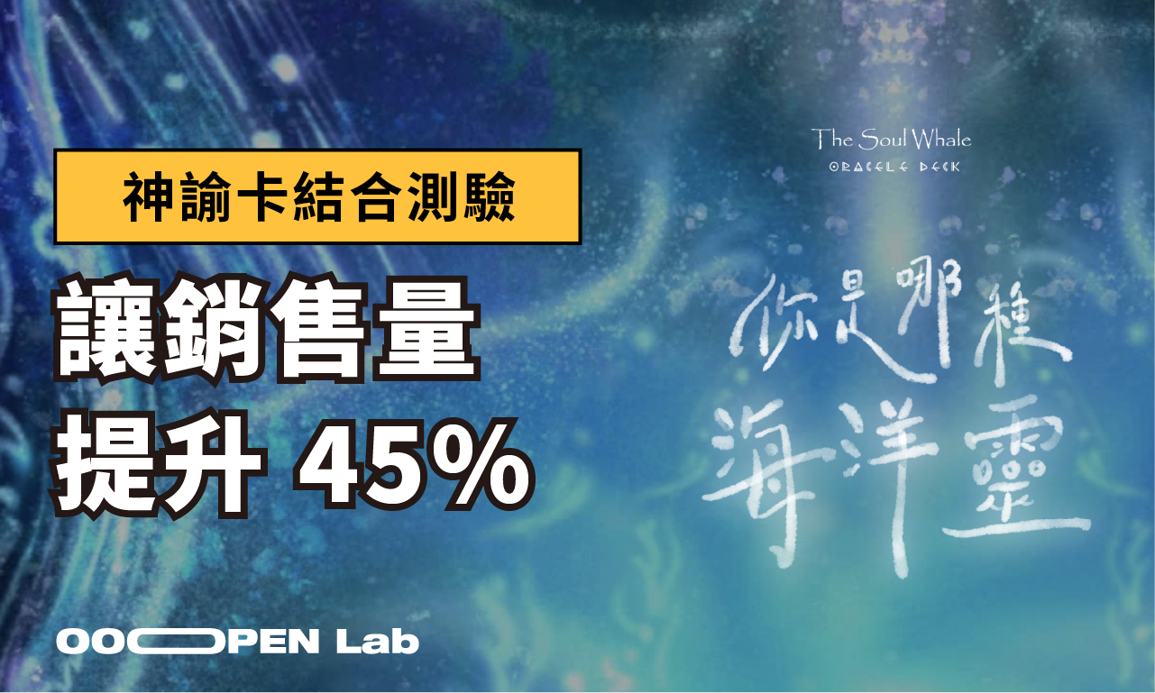 海洋靈神諭卡用心理測驗，成功提升 45% 銷售量