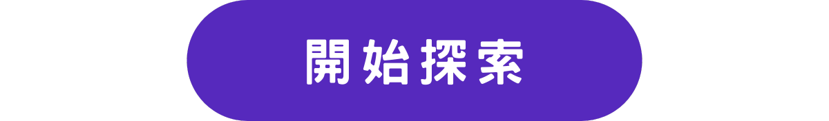 開始探索