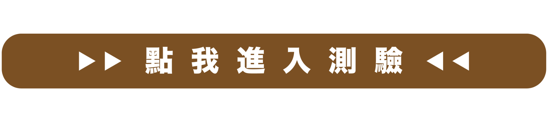 開始探索