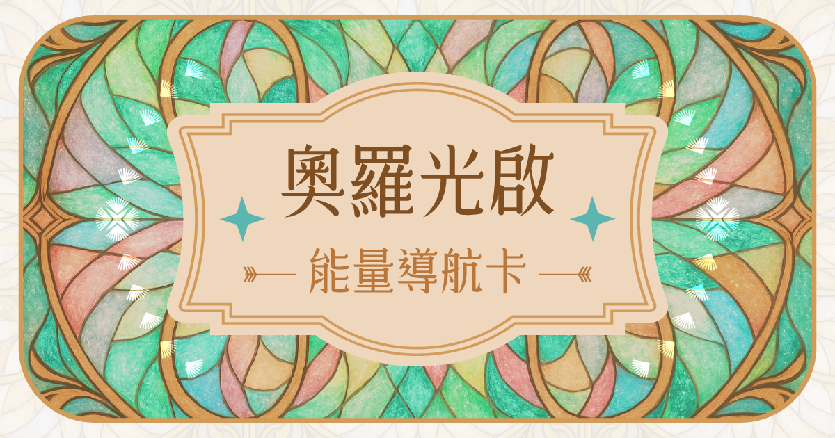 ✦ 奧羅光啟能量導航卡 ✦