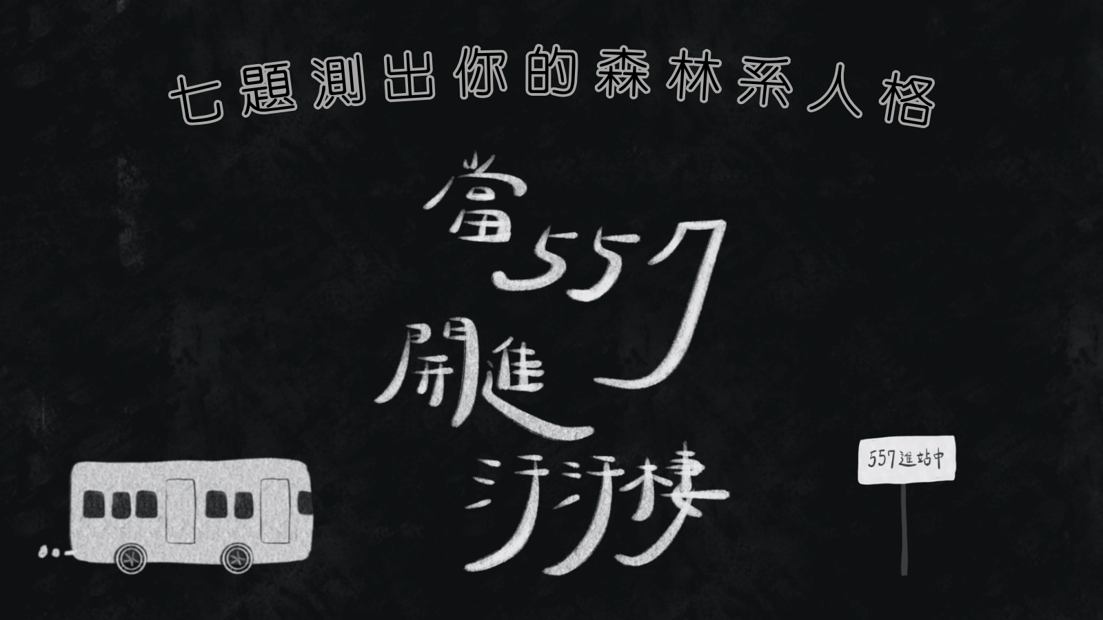 當557開進汙汙棲