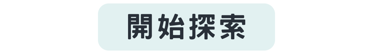 開始探索