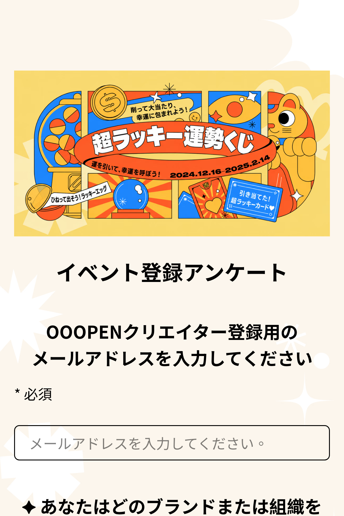 1 ページのアンケート - イベント登録アンケート｜OOOPEN Lab