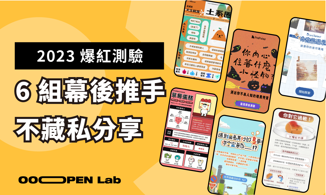 心理測驗還能怎麼做？集合 6 組超強團隊，不藏私分享心法與反思！