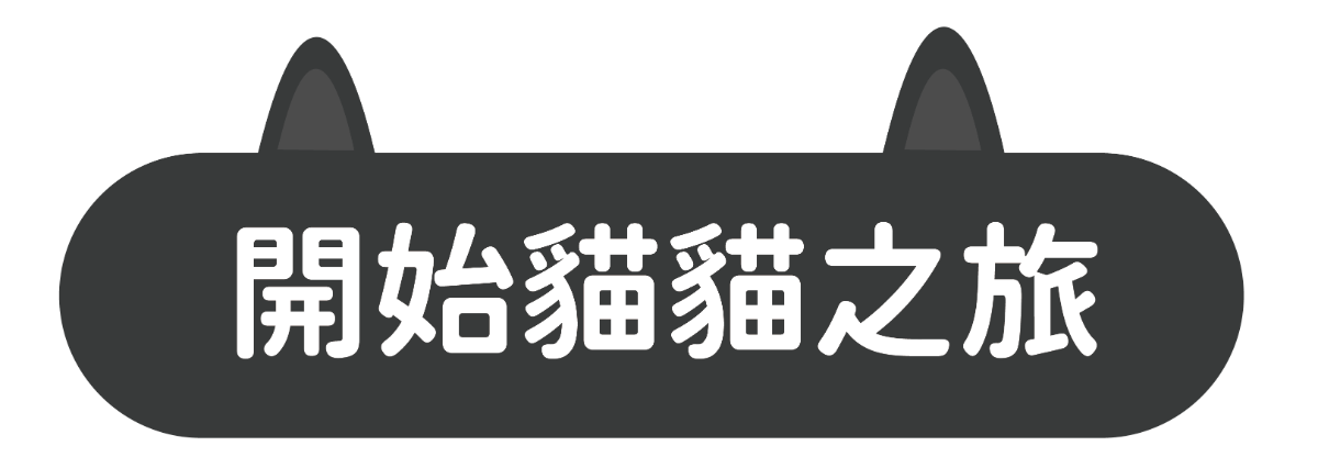 展開你的貓旅程