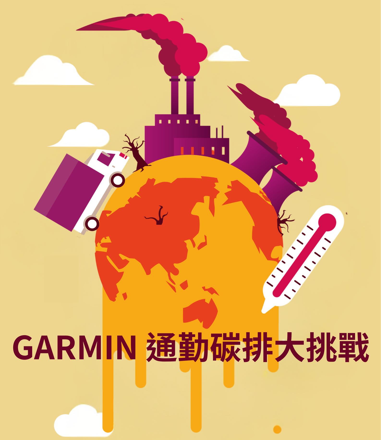 GARMIN 通勤碳排大挑戰