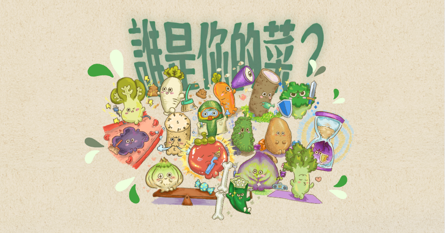 誰是你的菜？What Is Your CHOIce?