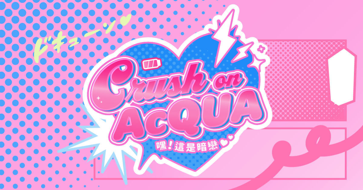『  Crush on AcQUA  』Happy 2nd Anniversary 