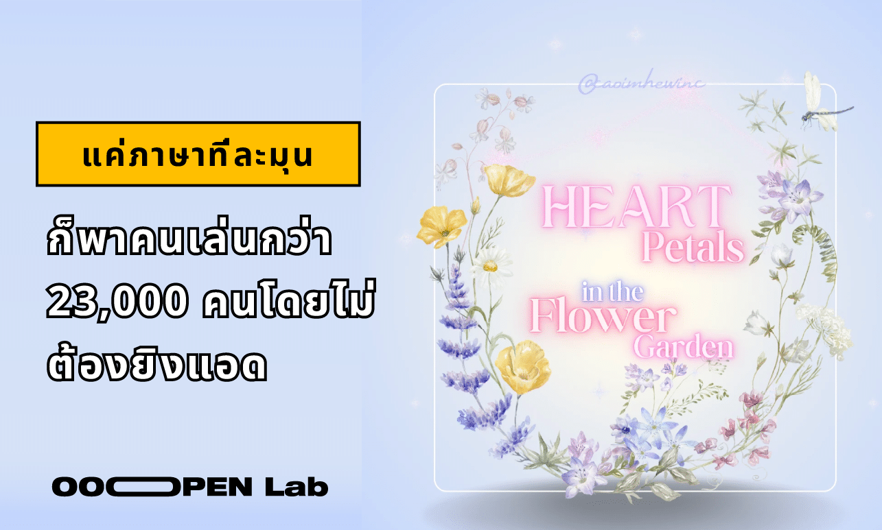 แค่ภาษาที่ละมุน ก็พาคนเล่นกว่า 23,000 คน โดยไม่ต้องยิงแอด