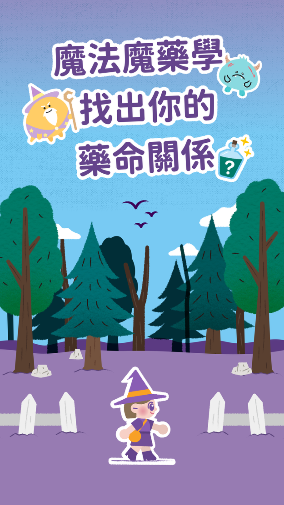 魔法魔藥學——找出你的藥命關係