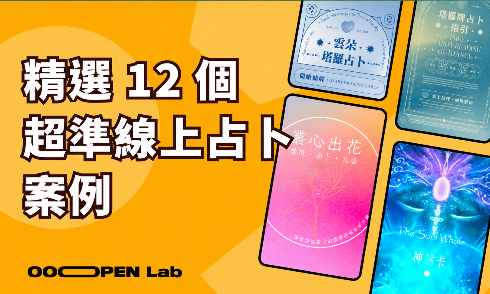 抽卡占卜 - 12 個超神準免費塔羅、神諭卡線上占卜，Dcard、PTT 網友也超推薦！｜OOOPEN Lab
