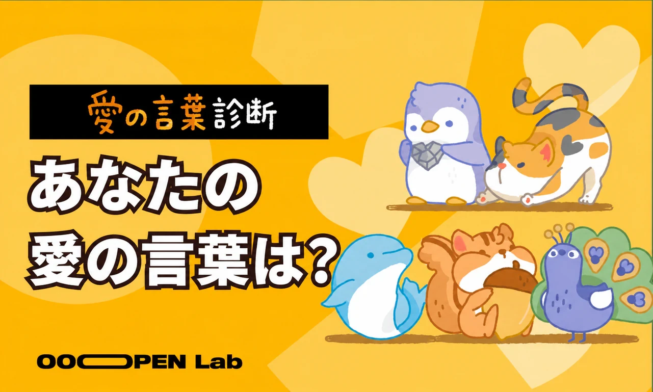 心理テスト - 5つの愛の言葉テスト：私のラブランゲージは何？｜OOOPEN Lab