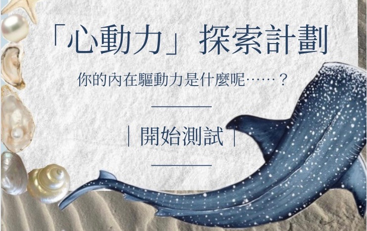 「心動力」探索計劃𖤐₊˚  