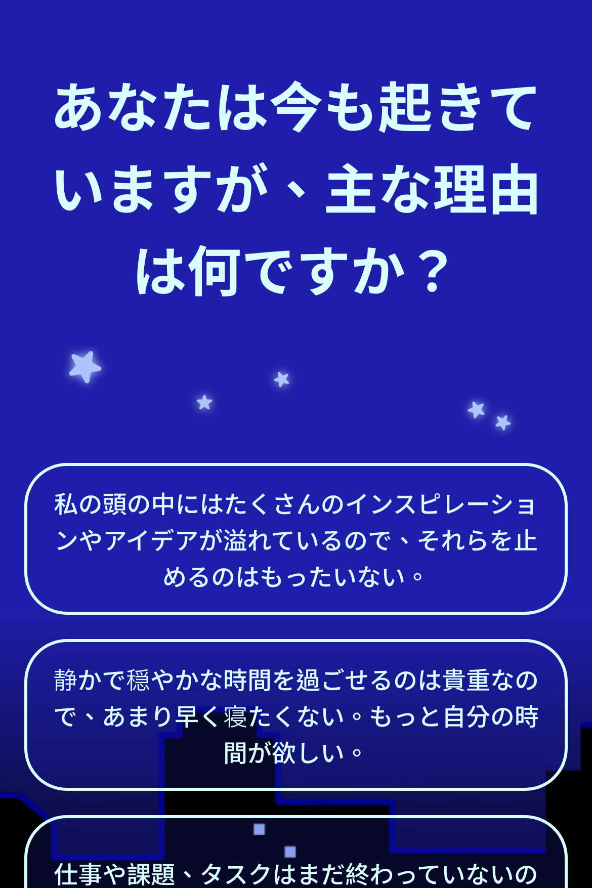 ストーリー分岐クイズ - 夜型タイプ診断｜OOOPEN Lab