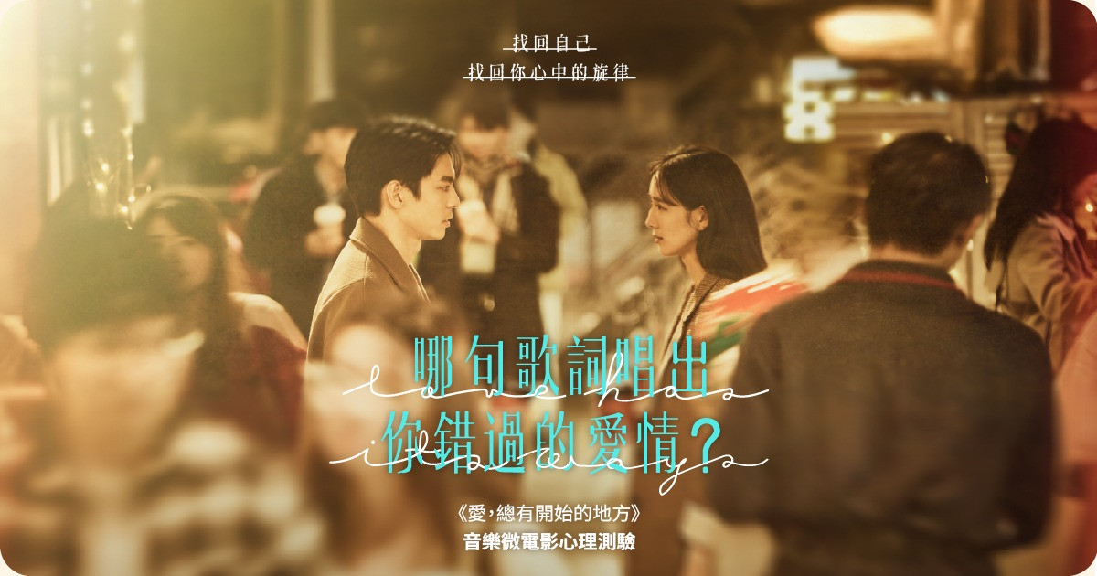 哪句歌詞唱出你錯過的愛情？《愛，總有開始的地方》音樂微電影心理測驗