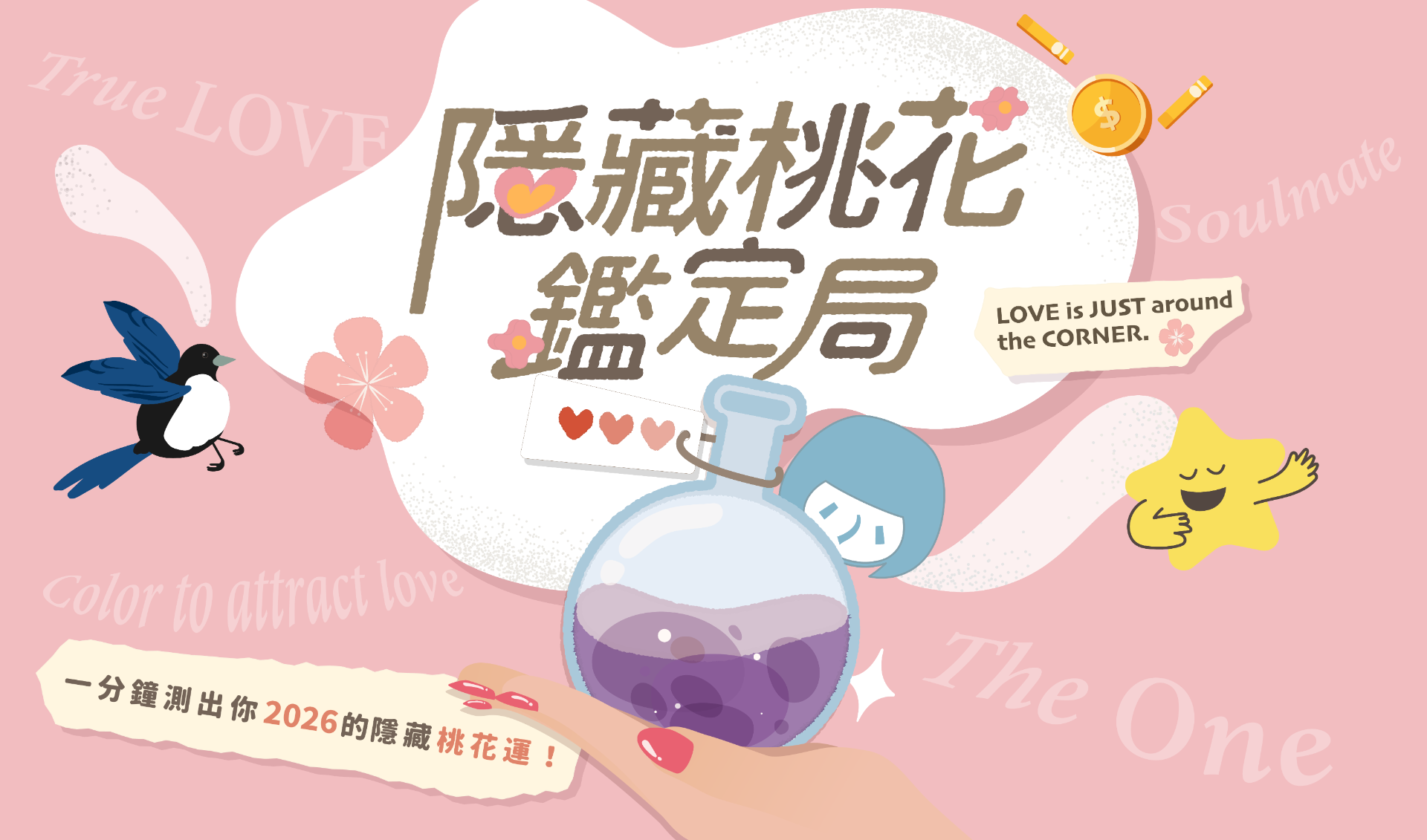 鑑定你的桃花磁場，特調專屬魅力色彩