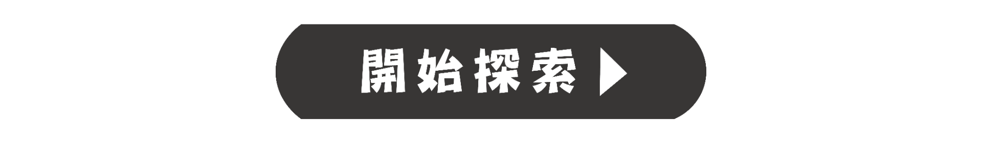 開始探索