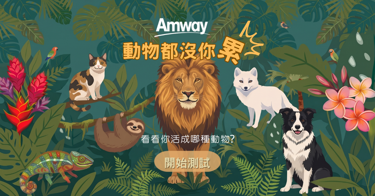 動物都沒你累 看看你活成哪種動物?