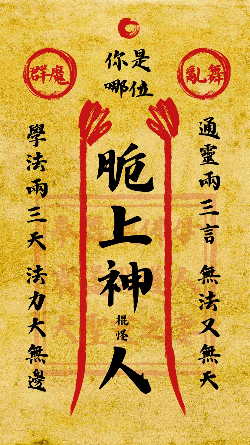 你是哪位脆上神人