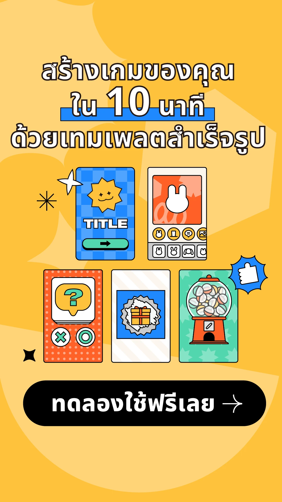 สร้างเกมของคุณ ใน 10 นาที ด้วยเทมเพลตสำเร็จรูป