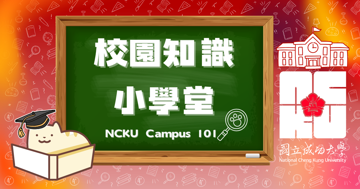 NCKU 校園知識小學堂