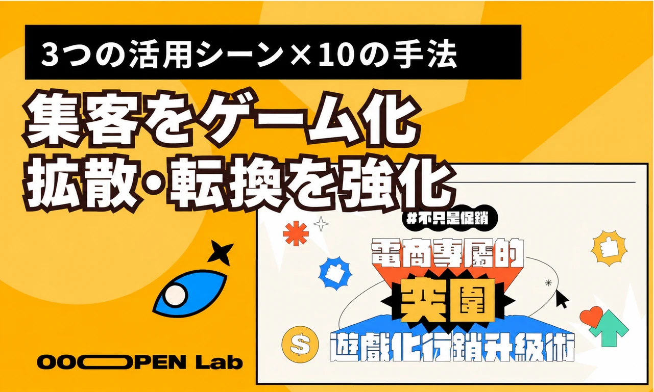 ゲーミフィケーションマーケティングの要点と10の手法。ブランドの拡散とコンバージョンを高める