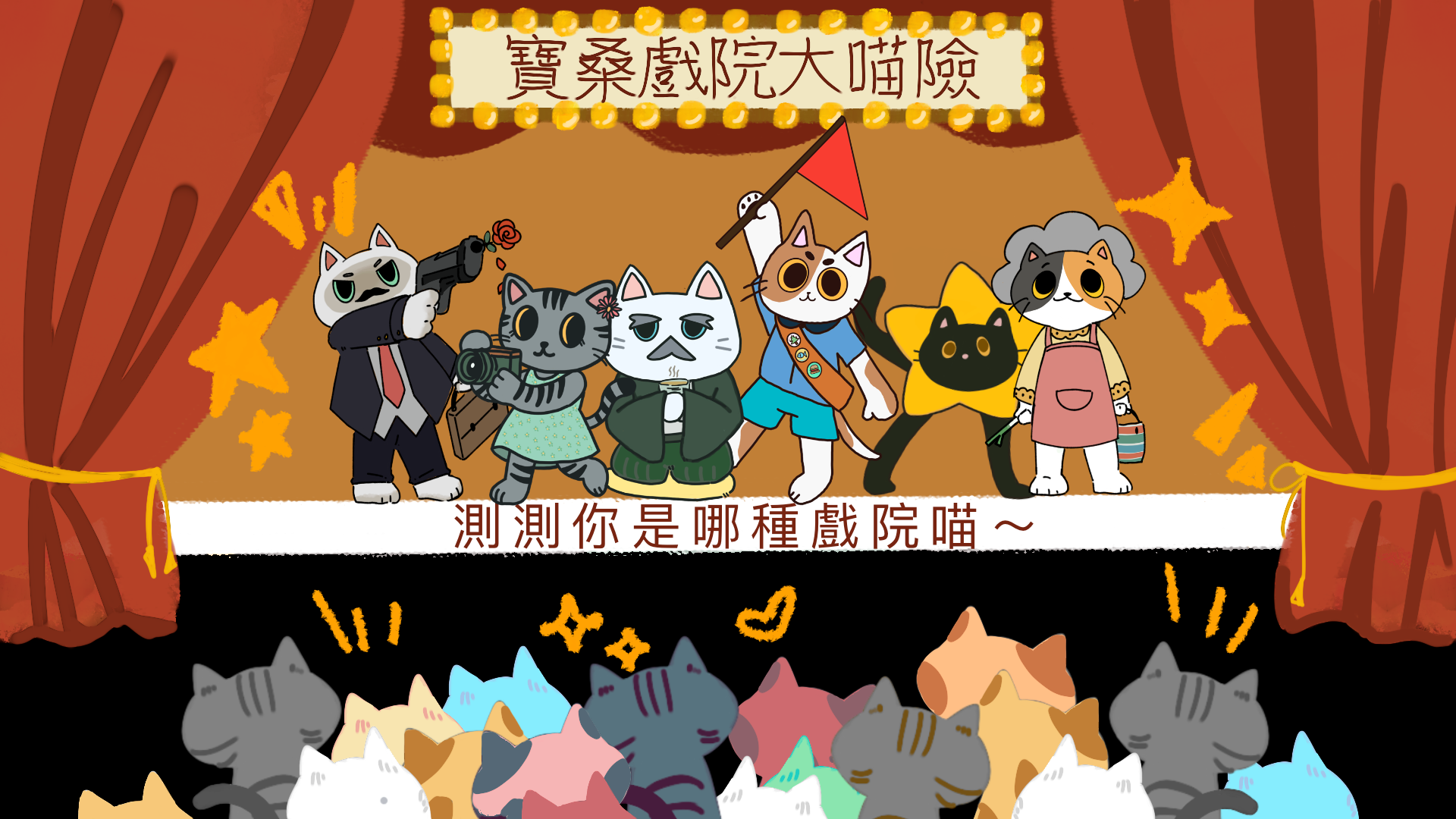 測一測你是哪種戲院喵？