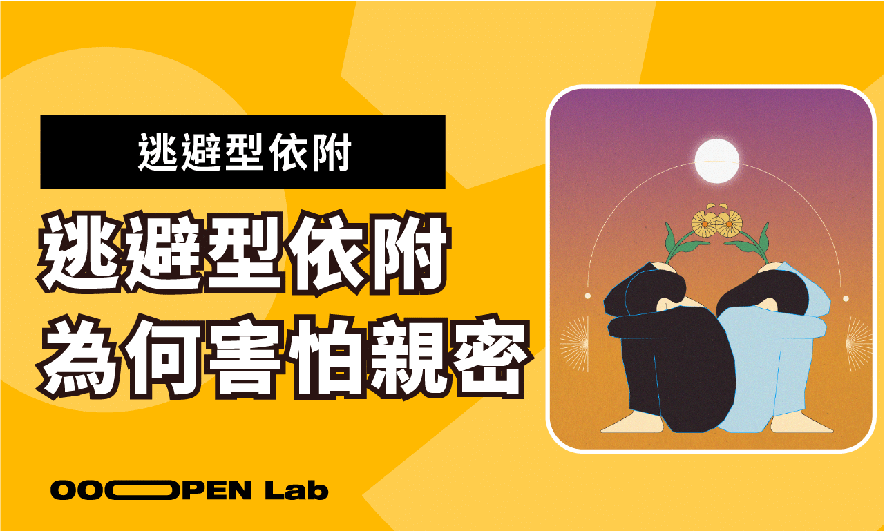 逃避型依附：我愛你，但不要靠我太近。逃避型依附為何害怕親密？