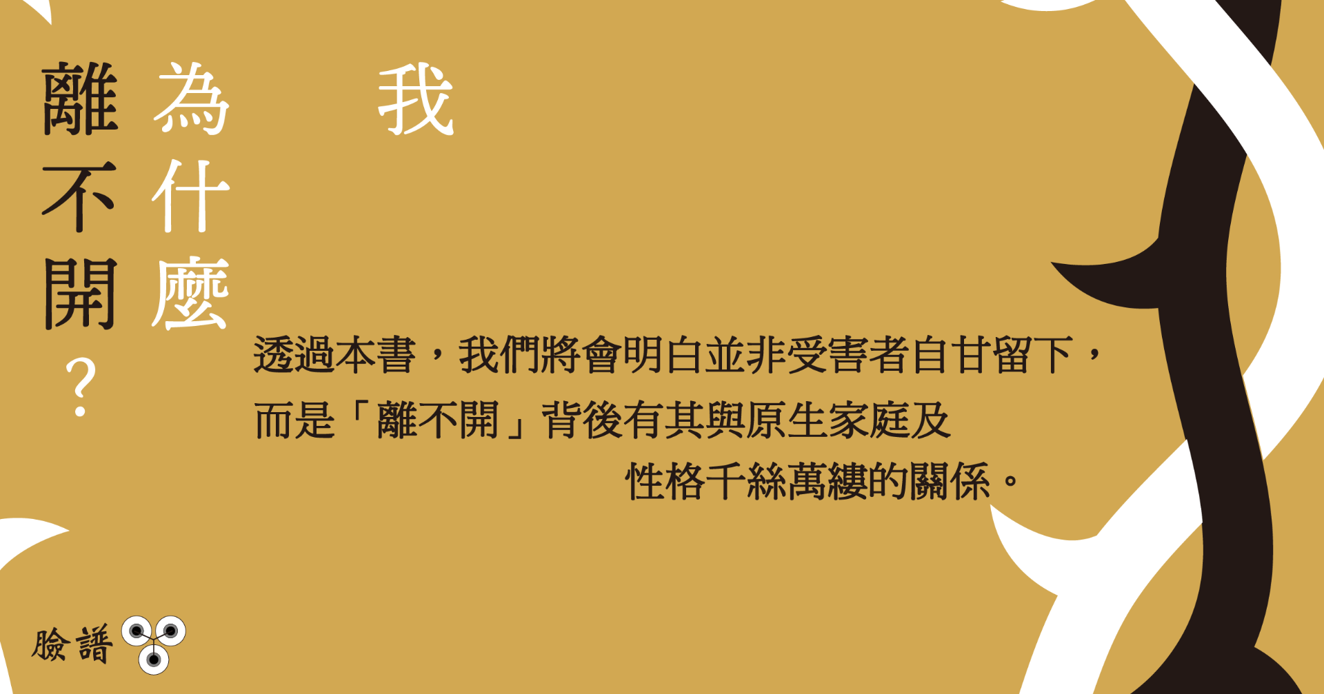 我為什麼離不開？  