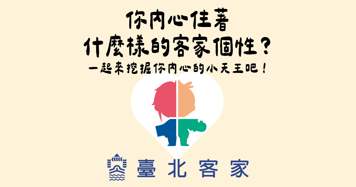 你內心住著什麼樣的客家個性?