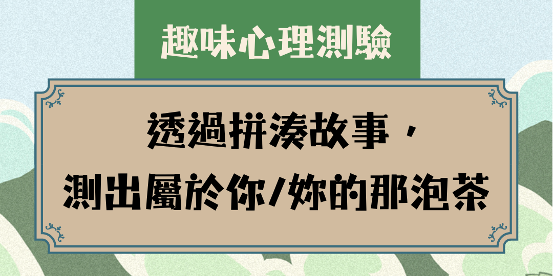 測出屬於你/妳的那泡茶