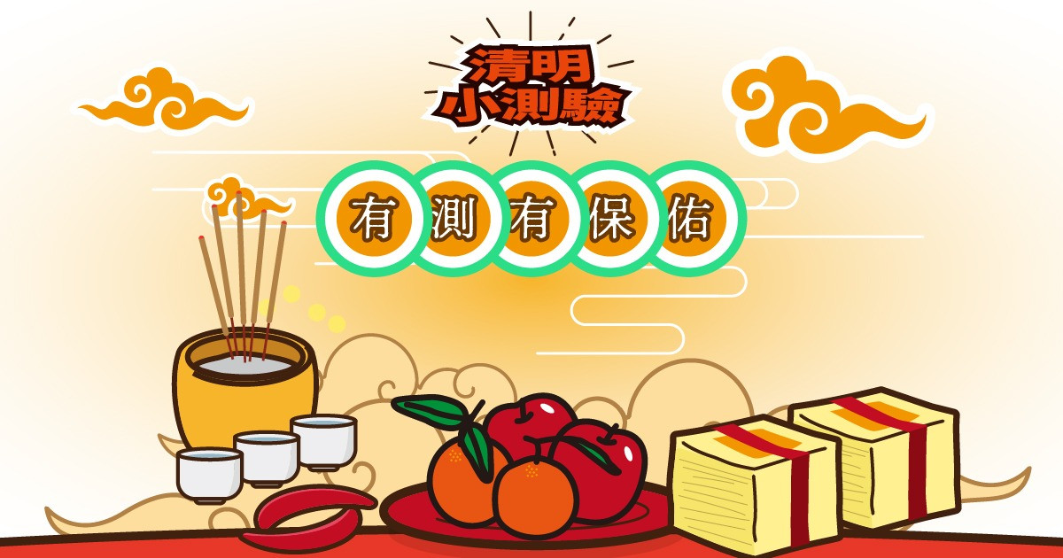 清明小測驗