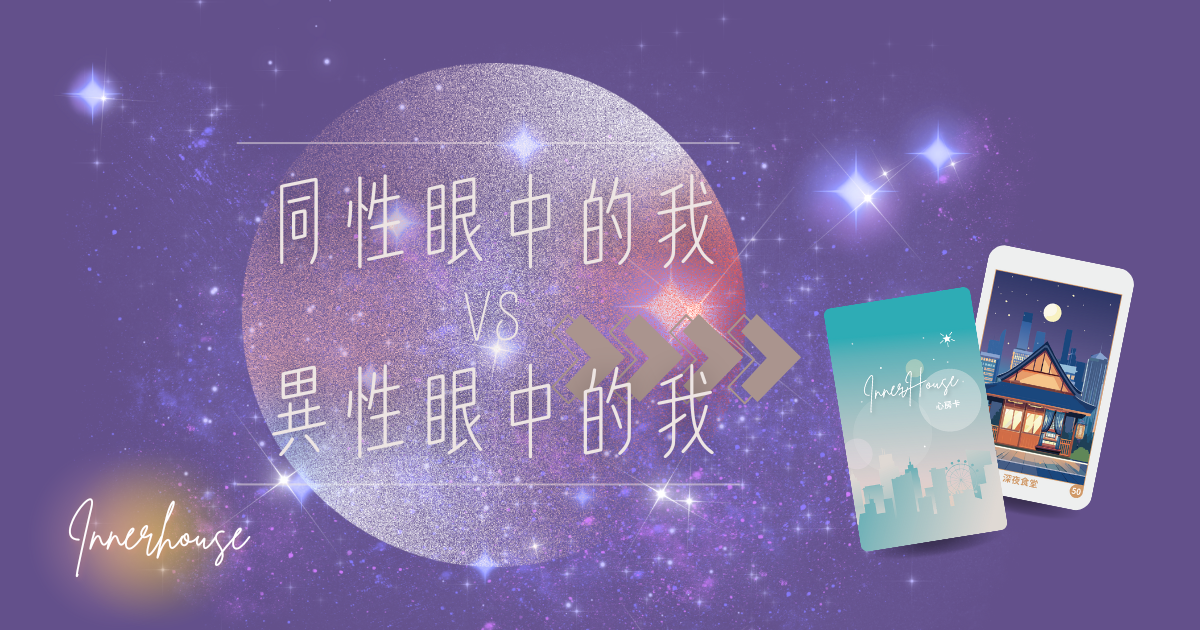 心房卡線上抽牌✨同性眼中的我VS異性眼中的我