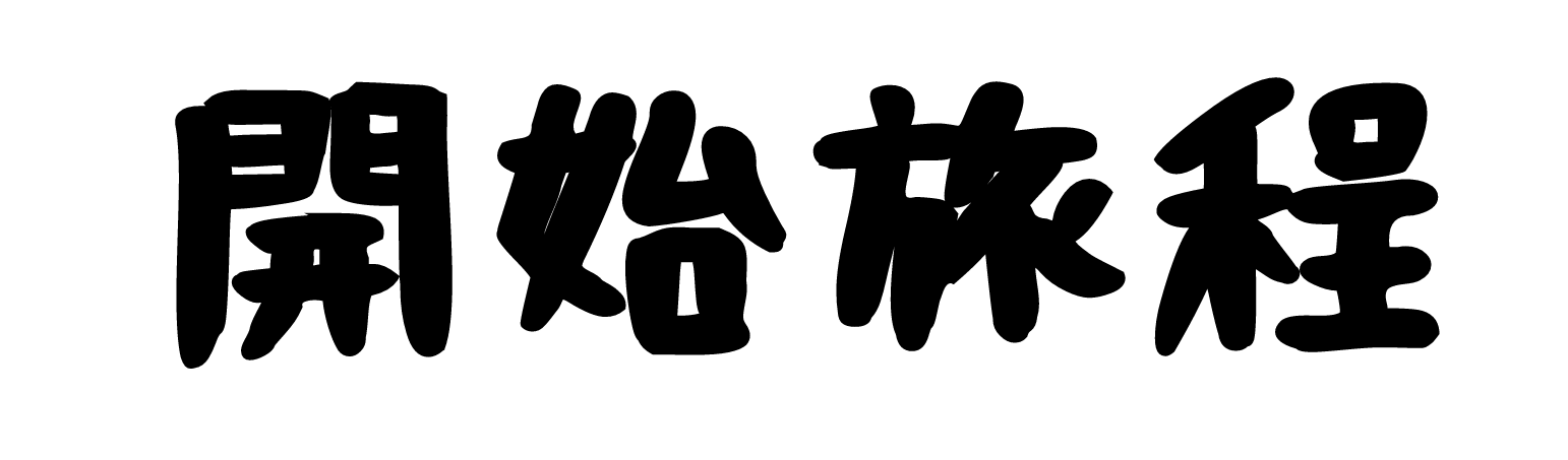 開始探索