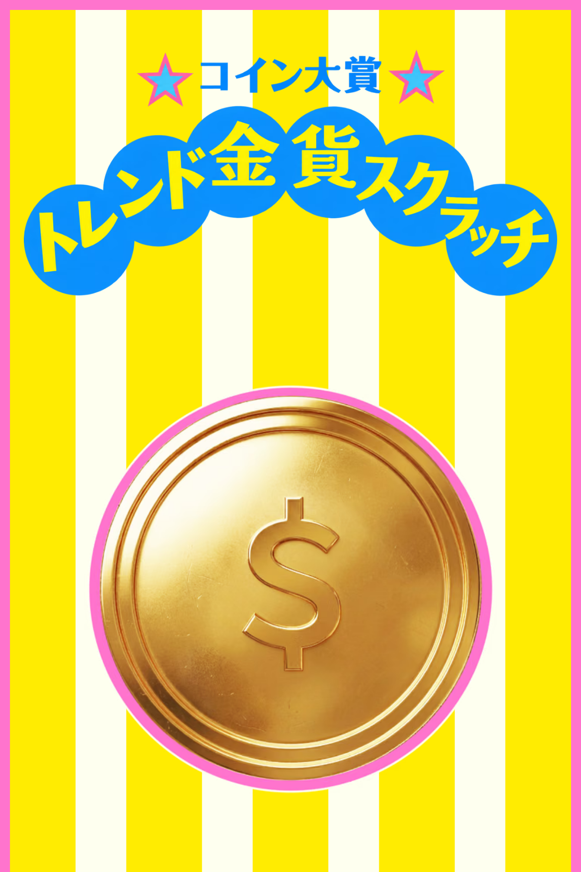 スクラッチ抽選 - 春のゴールドスクラッチ｜OOOPEN Lab