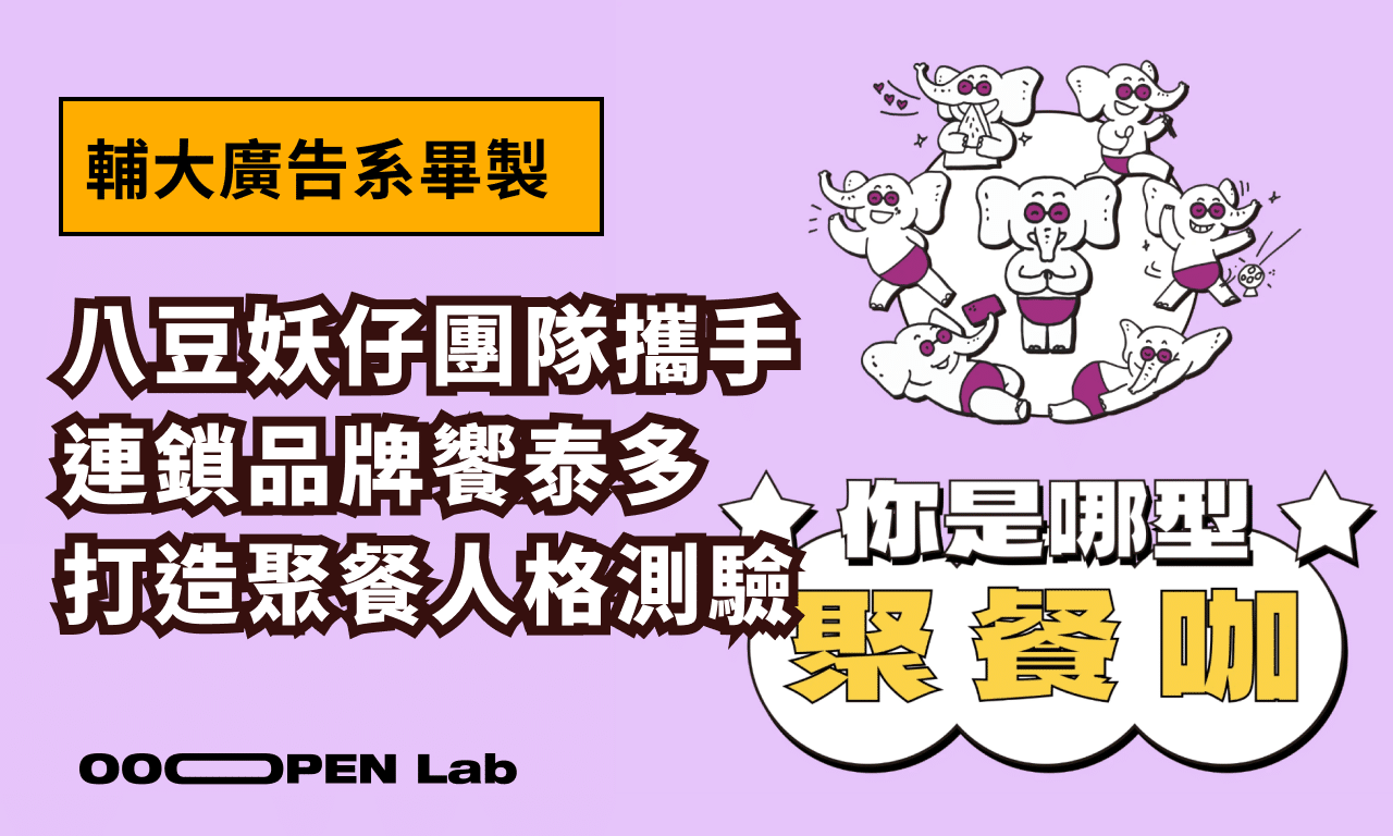 輔大廣告「八豆妖仔」攜手饗泰多！運用 OOOPEN Lab 打造爆紅心理測驗