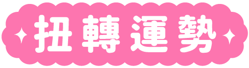 扭轉運勢