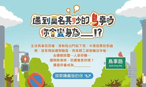 Psychological Test - 遇到莫名其妙的時 你會變身為__!?｜OOOPEN Lab