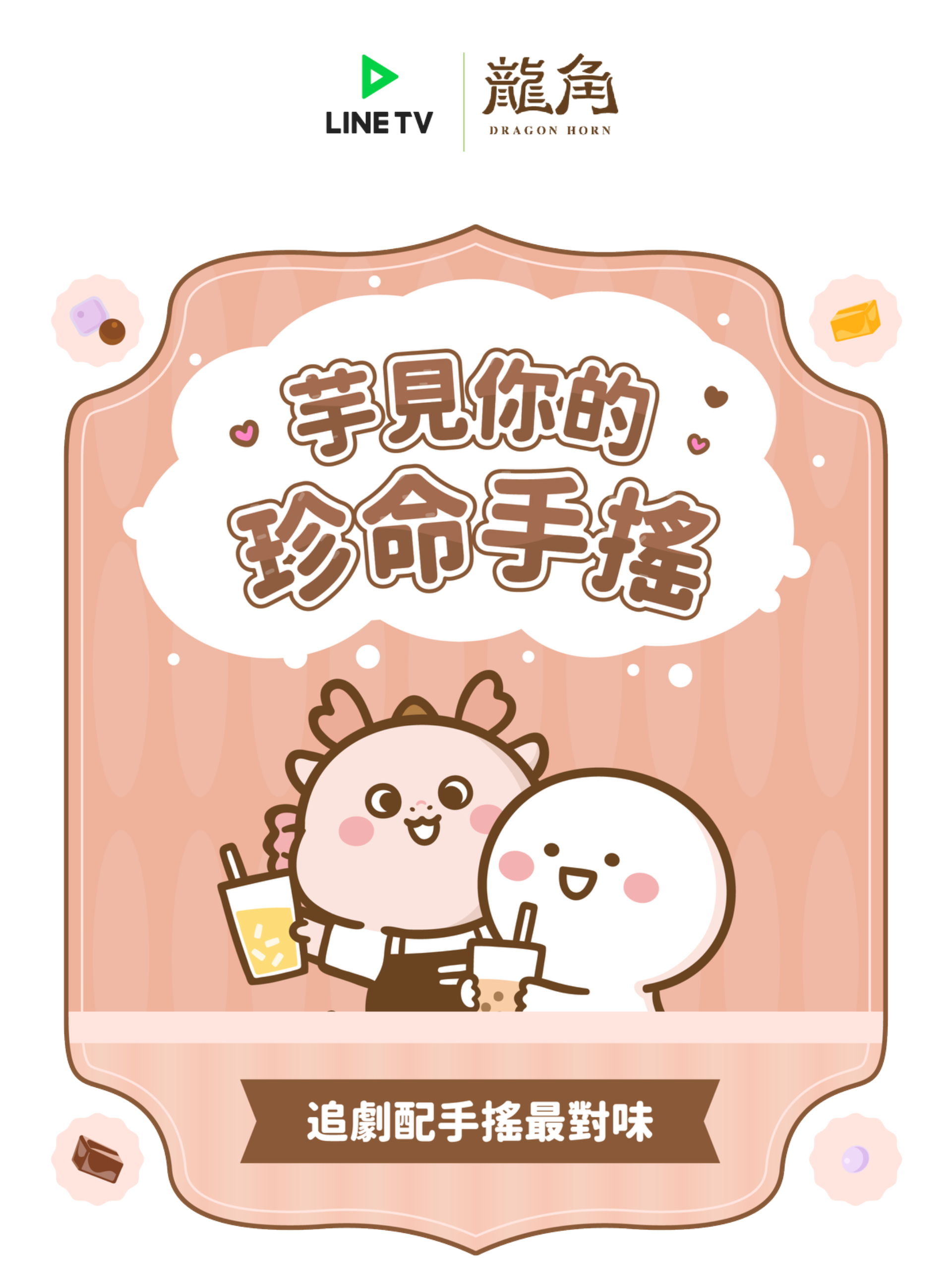 芋見你的珍命手搖