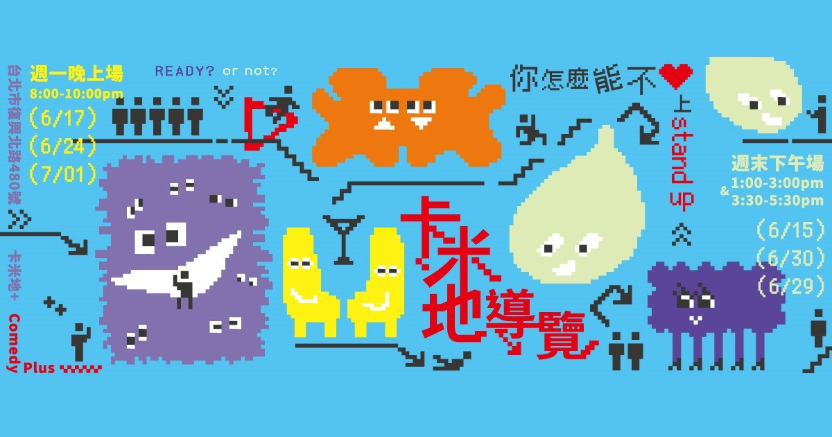 看看你是哪種喜劇怪獸！