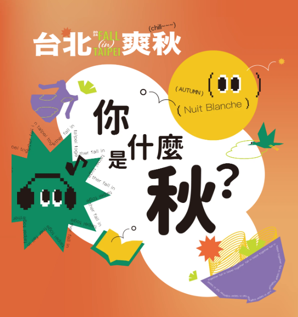 你是什麼秋 