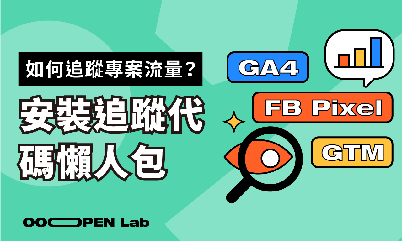 如何為模組安裝 FB Pixel、GA4 與 GTM 追蹤代碼？