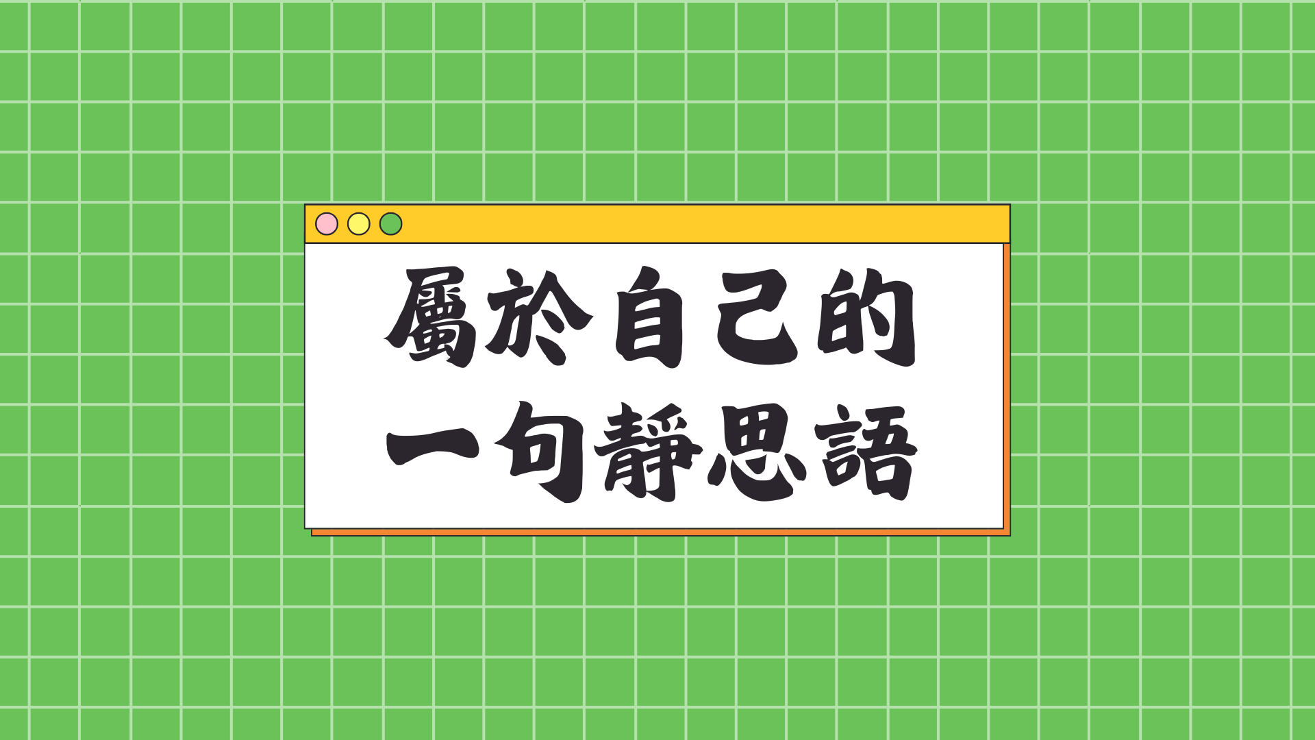 善念扭轉，靜思相伴