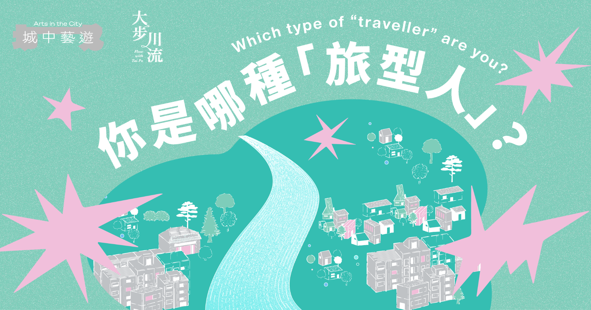 你是哪種「旅型人」？完成測試，開展你的專屬藝遊路線！ Which type of "traveller" are you? Complete the quiz to discover your personalised art tour route!