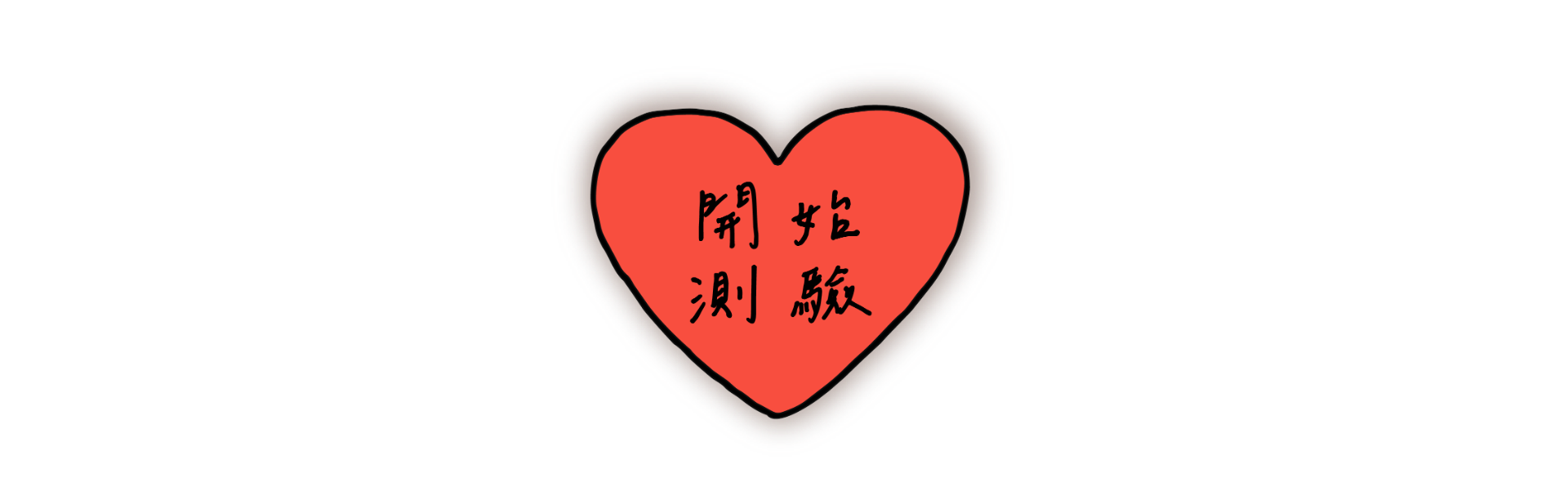  開始你的戀愛實境秀