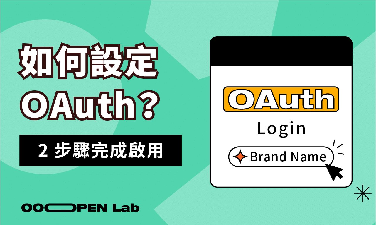 扭蛋抽獎 - 如何用 OAuth 串接 OOOPEN Lab 專案登入驗證？｜OOOPEN Lab