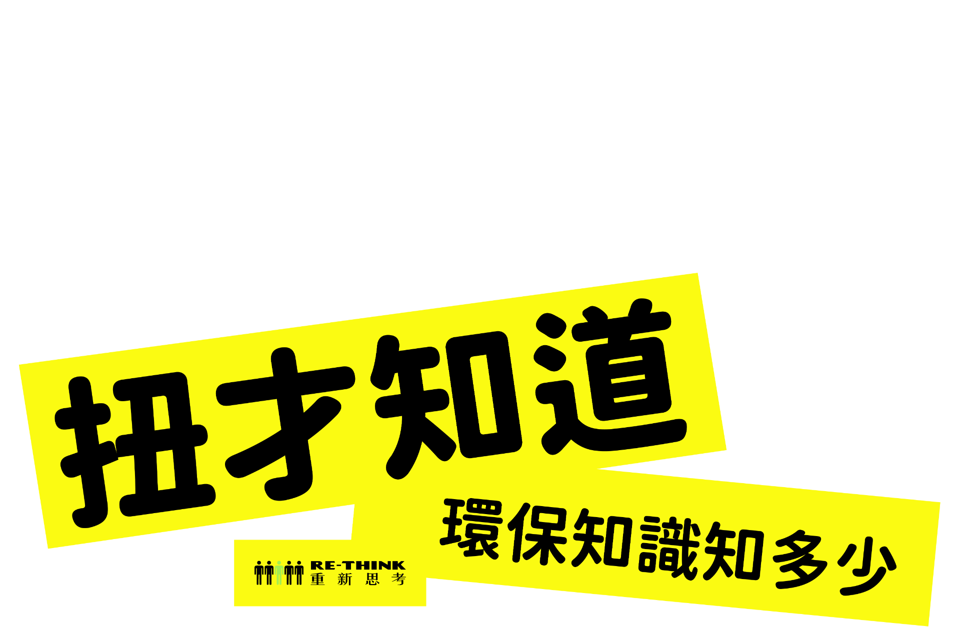 扭才知道 環保知識知多少