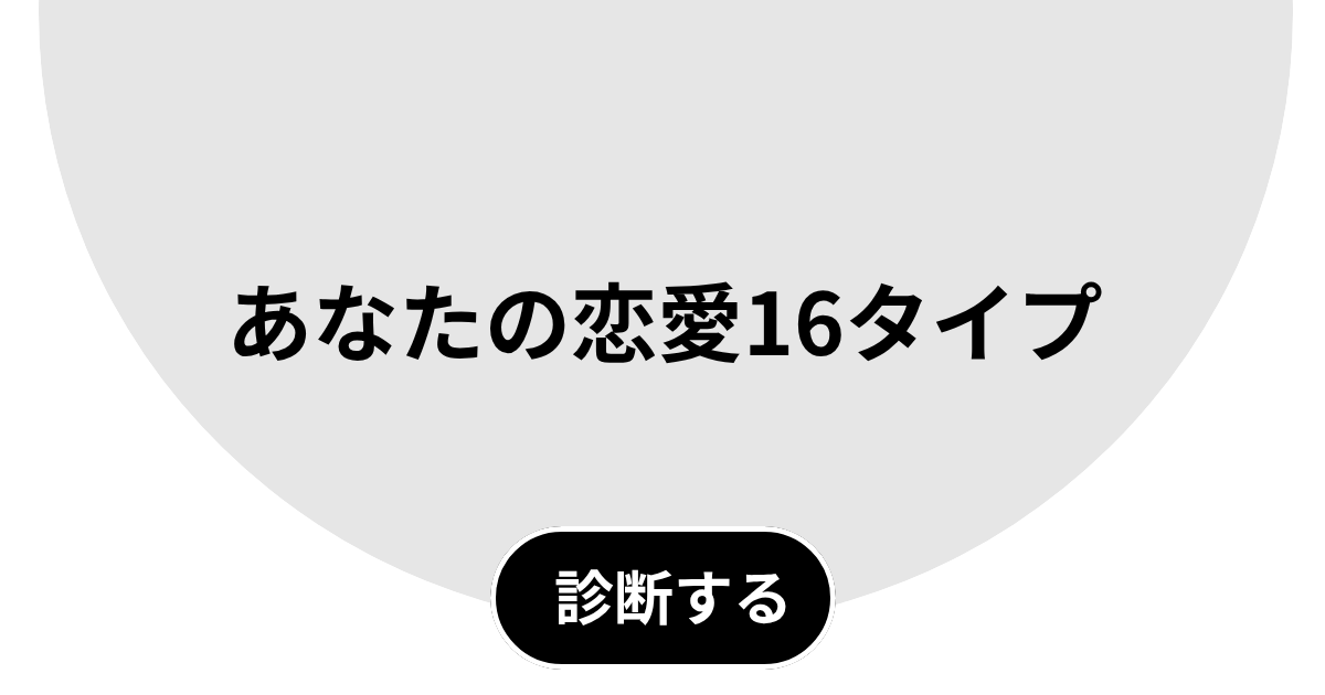 あなたの恋愛16タイプ