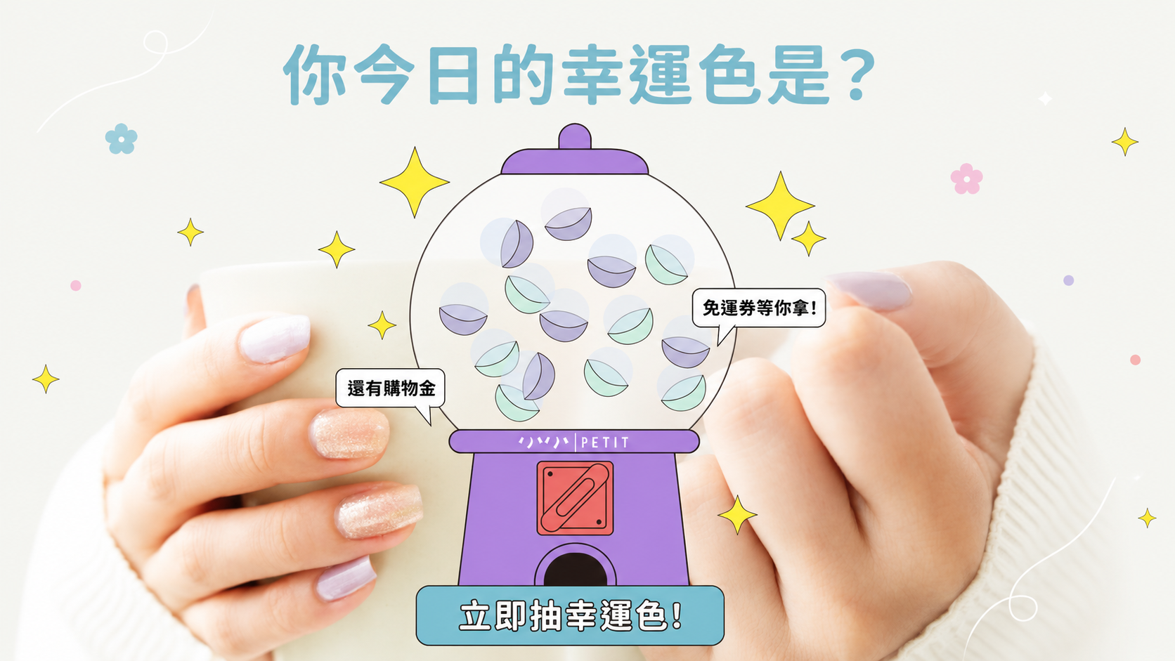 今日指尖幸運色扭蛋機